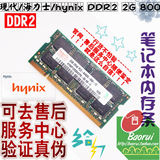 现代/海力士/Hynix 2G 800 DDR2 笔记本内存条正品行货PC2-6400