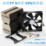 原装TT 6热管 12cm风扇 cpu散热器 pwm风扇 支持775 1150 1366