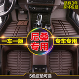 全包围专车专用汽车脚垫适用于尼桑骊威 玛驰新奇骏骐达逍客 轩逸