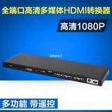 HDMI/DVI/VGA/色差/AV/USB全系列端口转HDMI 切换器高清转换音频