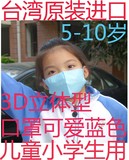 台湾原装进口医用级3D立体型儿童 小学生5-10岁用口罩@可爱蓝色