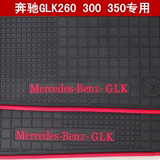 奔驰GLK260/300/350专用汽车橡胶脚垫GLA/A级/C级/E级S级防水地毯