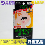 日本代购现货Kose高丝Softymo强力去黑头鼻贴鼻膜黑头贴10片包邮