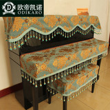 欧帝凯诺 欧式钢琴罩半全罩布艺凳套奢华钢琴三件套珠江防尘罩