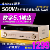 Shinco/新科 S-9009HDMI高清3D功放机 5.1卡拉OK次世代DTS大功放