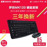 罗技MK120 USB键盘鼠标套装 有线电脑台式游戏笔记本防水键鼠套装