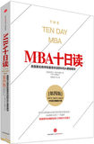 正版包邮 MBA十日读（第四版）涵盖美国著名商学院受欢迎的MBA课程精华 中信出版社