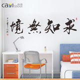 求知无境学校班级教室寝室宿舍励志装饰墙壁中国风书法文字墙贴纸
