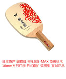日本产蝴蝶 柳承敏G-MAX 桧木10mm方形红柳日式直拍弧圈型直