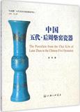 【新华新书发货快】中国五代·后周柴窑瓷器  文物考古 正版
