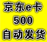 【自动售卡】京东E卡500元 礼品卡优惠券第三方商家和图书不能用