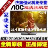 冠捷/AOC LE32D1130/T3201M 32寸LED液晶电视TV HDMI高清显示器