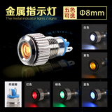 红绿黄白色12V24V36V开孔Φ8MM 金属外壳LED金属指示灯信号灯 其