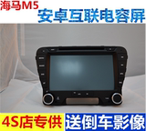 专用于海马S5车载DVD导航仪一体机安卓电容屏蓝牙电话倒车影像