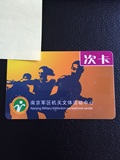 南京九华山军区活动中心30次游泳卡转让