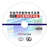 2015年12月丰田EPC丰田软件中文版雷克萨斯汽车零配件电子目录