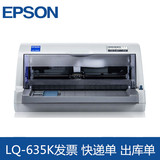 正品EPSON LQ635K专业税控型打印机 快递单发票打印 全国联保