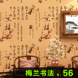 新中式古典墙纸客厅书房茶楼电视背景壁纸梅兰书法字画墙纸 加厚