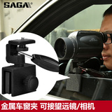 SAGA萨伽配件 金属车载汽车车窗支架 望远镜/相机通用 高清稳定