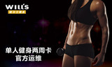 上海威尔士健身会所健身卡.40店 含威尔士单店两周体验卡