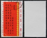 信销邮票 文3-3（三行半）“甘肃正宁1967.12.2..”（当年戳）