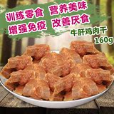 包邮龍百仕宠物食品 金毛比熊狗狗零食 牛肝鸡肉干泰迪狗零食160g