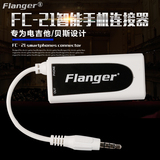 Flanger电吉他/贝司转化接口 安卓iphone手机连接器 效果器转换线