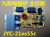 九阳电磁炉配件 JYC-21es55c 主控板\电路板\线路板电源板电脑板