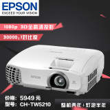 爱普生CH-TW5210家用投影仪 1080P高清3D投影机 5200升级版影院