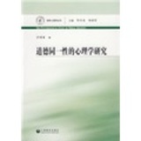 《道德同一性的心理学研究(德育心理学丛书)》万增奎 著，上海教育出版社