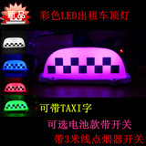 LED出租车顶灯汽车TAXI 的士车灯 强力磁不伤车漆LED光源五色可选