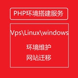 php服务器环境配置搭建　vps linux windows  web环境配置 维护
