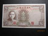 中国农民银行1元1941年　德纳罗印钞公司　有软折　对光无折