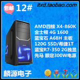 四核AMD860K/R7-350 2G独显 游戏组装机 台式电脑主机diy兼容机