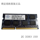 南亚易胜NANYA南亚2G DDR3 1333笔记本内存10600S 10700S兼容1066
