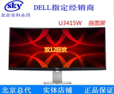 【实体店铺】Dell戴尔34寸 U3415W曲面屏液晶电脑显示器21:9 IPS