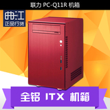 LIAN LI 联力 PC-Q11R 全铝ITX机箱双槽显卡光驱位 Q11红色限量版