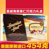 预售 美国 Hawaiian Host 夏威夷果仁巧克力礼盒 28粒 454g 包邮
