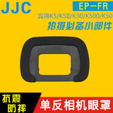 JJC FR眼罩 宾得单反相机K5 K5II眼罩 宾得镜头K30 K500 K50眼罩