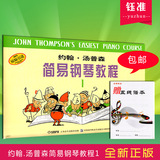 约翰汤普森简易钢琴教程1儿童学钢琴入门教材小汤1钢琴教材