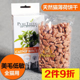 柏可心猫薄荷饼干宠物猫零食功能性配方低过敏100g京满59元包邮