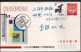 A7426中国1992年生肖羊、猴首尾春节实寄封，无落戳