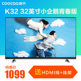 coocaa/酷开 K32小企鹅青春版 智能平板电视 创维32寸液晶电视机