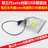 笔记本sata光驱转USB数据线 外置移动光驱盒 sata光驱USB易驱线