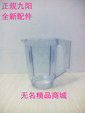 九阳料理机榨汁机正品配件 JYL-C010 C012 C16D原装搅拌杯豆浆杯