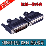 HDB44芯 DB44针 三排44芯公头 高密接头 公/母 针/孔焊接插头批发