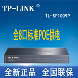 【促销】TP-LINK TL-SF1009P 8口POE供电交换机 9口标准 供电器