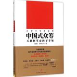 中国式众筹 畅销书籍 正版 经济