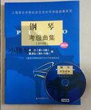 钢琴考级曲集2016版附光盘上海音乐学院钢琴考级教材促销