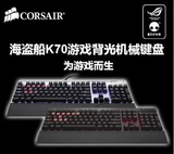 重庆ROG Corsair/海盗船 K70/K95 RGB红轴背光机械键盘 盟创国行